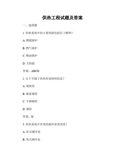 供热工程试题及答案