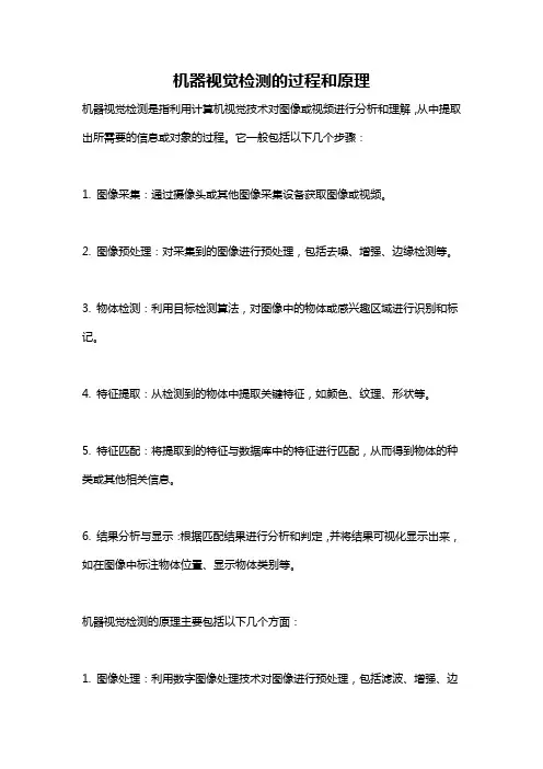 机器视觉检测的过程和原理