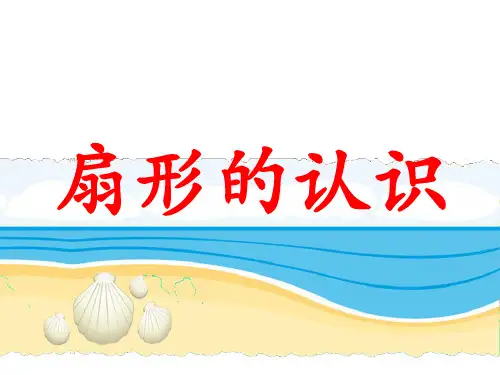 《扇形的认识》教学课件