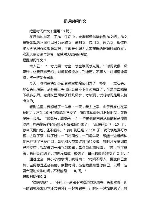 把握时间作文（通用13篇）