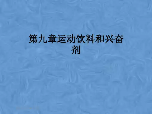 第九章运动饮料和兴奋剂