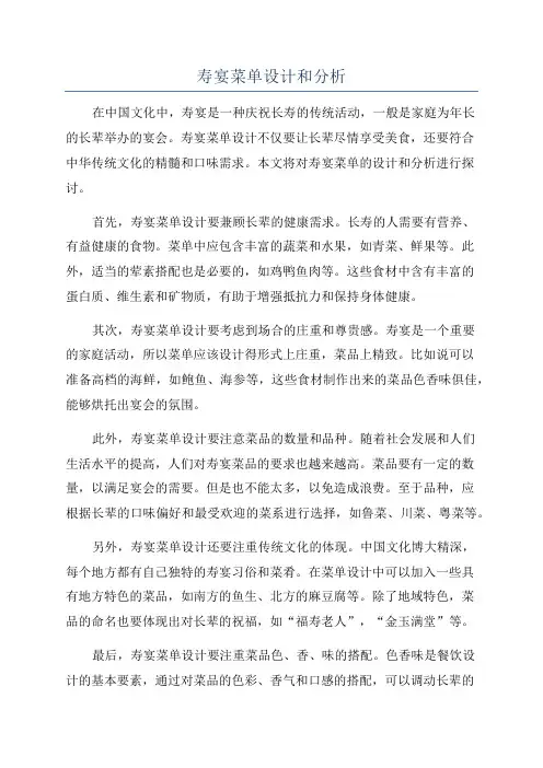 寿宴菜单设计和分析