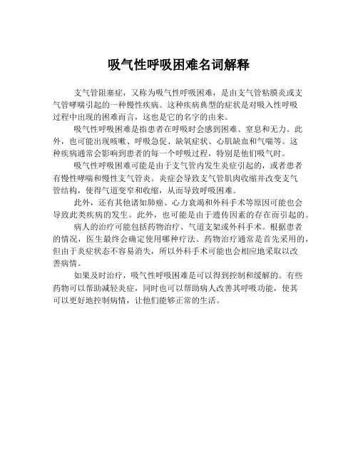 吸气性呼吸困难名词解释