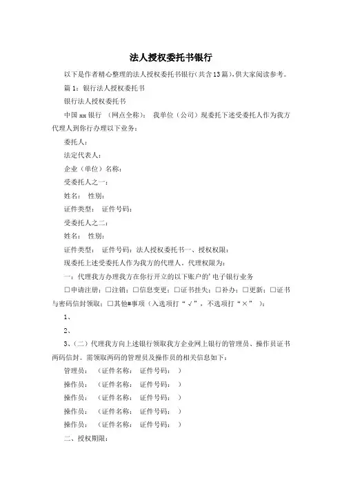 法人授权委托书银行