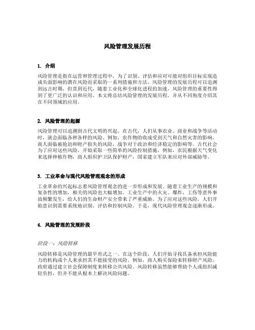 风险管理发展历程