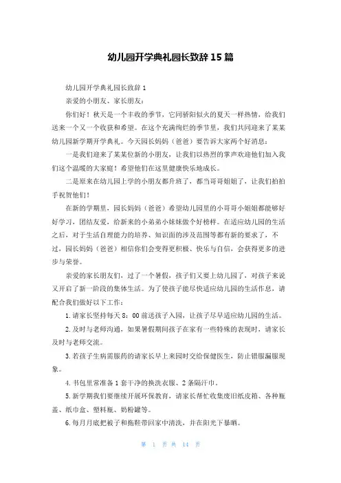 幼儿园开学典礼园长致辞15篇