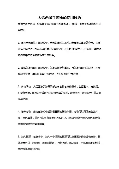大话西游手游永的使用技巧