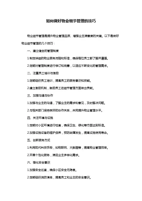如何做好物业细节管理的技巧