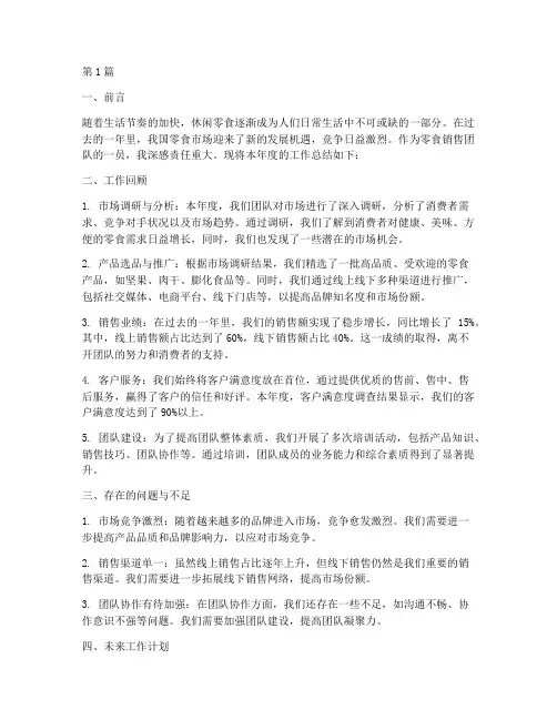 零食销售年度总结(3篇)