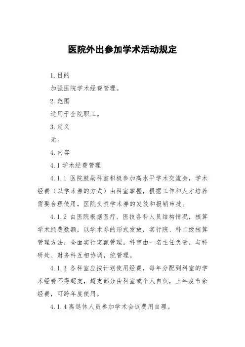 医院外出参加学术活动规定