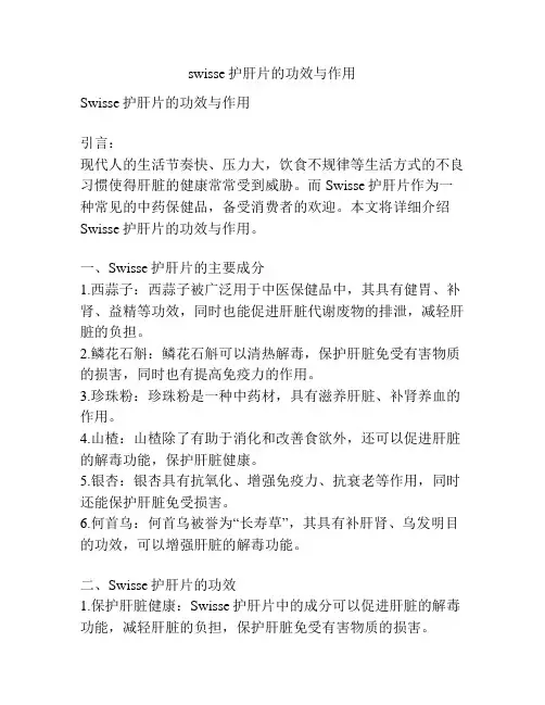 swisse护肝片的功效与作用