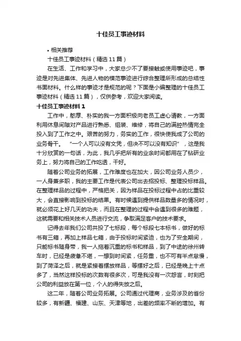 十佳员工事迹材料