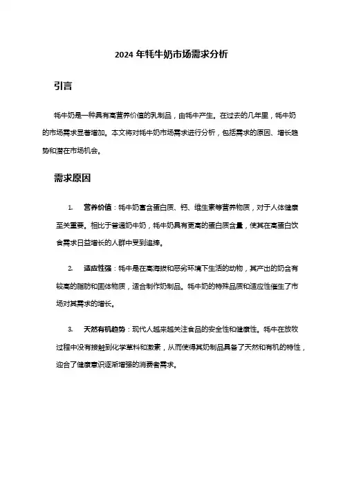 2024年牦牛奶市场需求分析