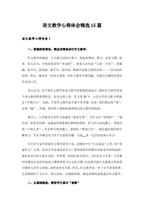 语文教学心得体会精选15篇