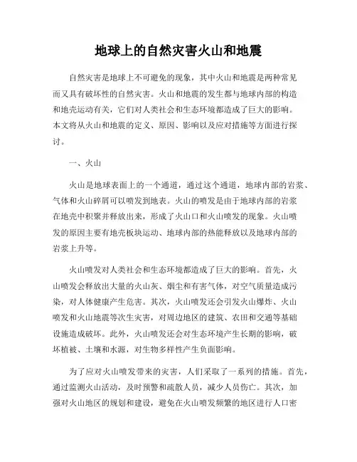 地球上的自然灾害火山和地震