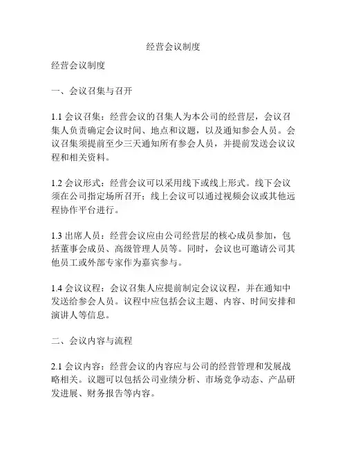 经营会议制度