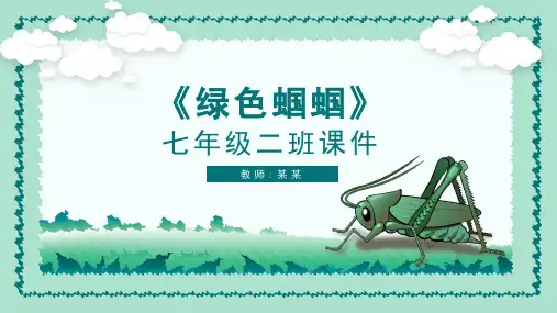 绿色蝈蝈语文讲课PPT课件