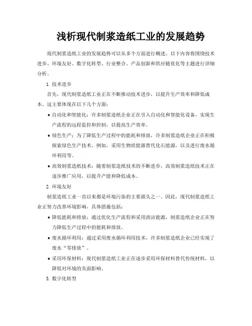 浅析现代制浆造纸工业的发展趋势