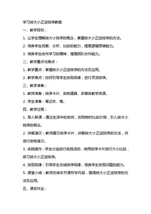 学习按大小正逆排序教案