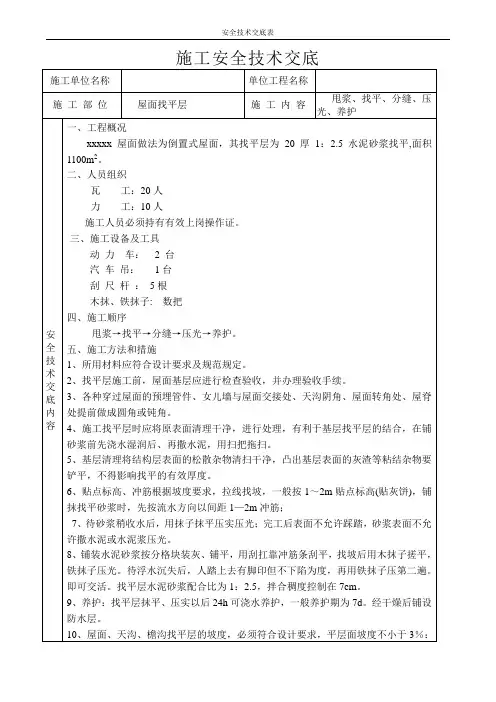 屋面找平层安全技术交底