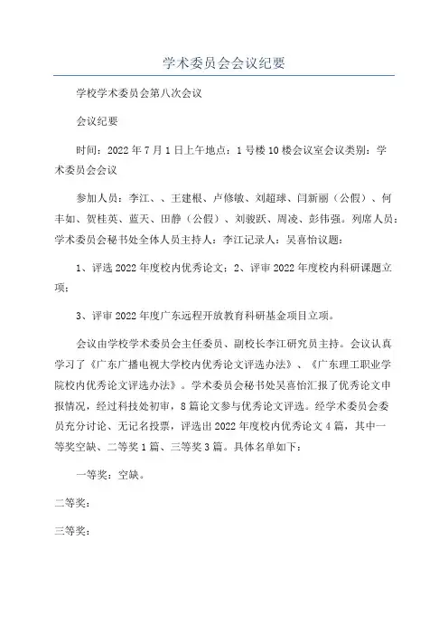 学术委员会会议纪要