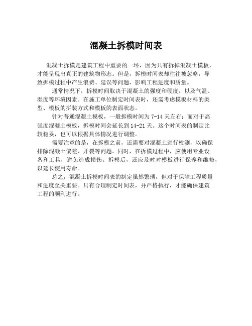 混凝土拆模时间表