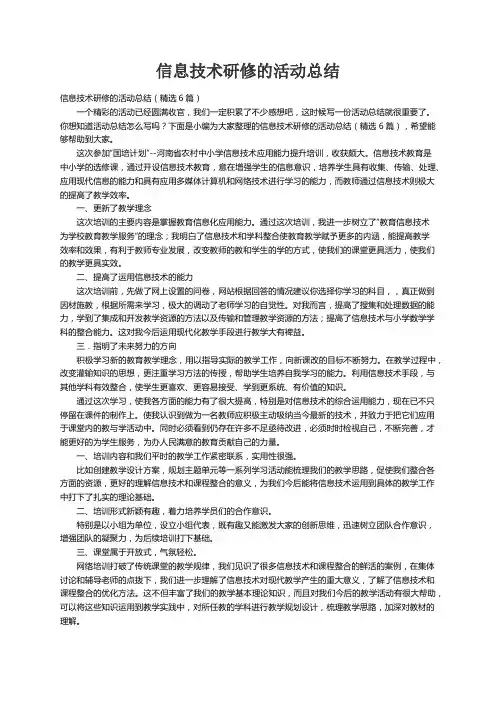 信息技术研修的活动总结（精选6篇）