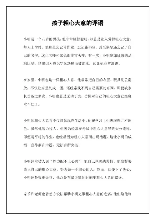 孩子粗心大意的评语