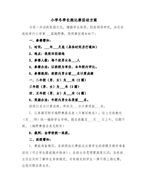 小学冬季长跑比赛活动方案(二篇)