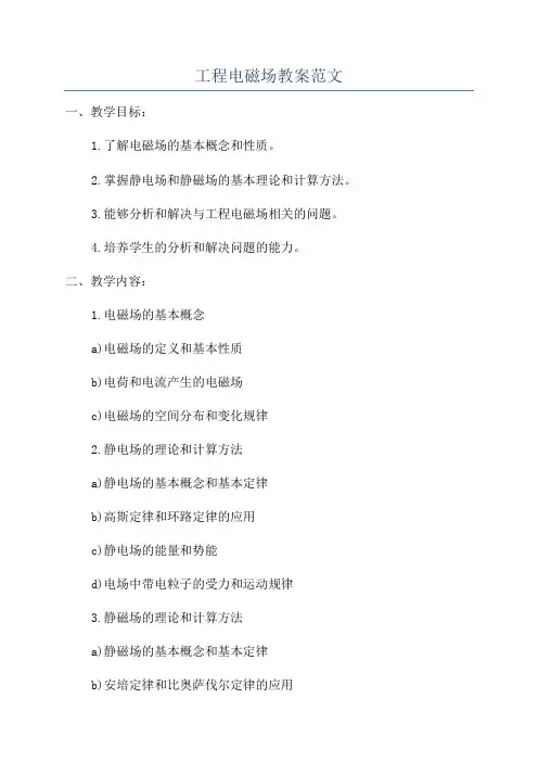 工程电磁场教案范文