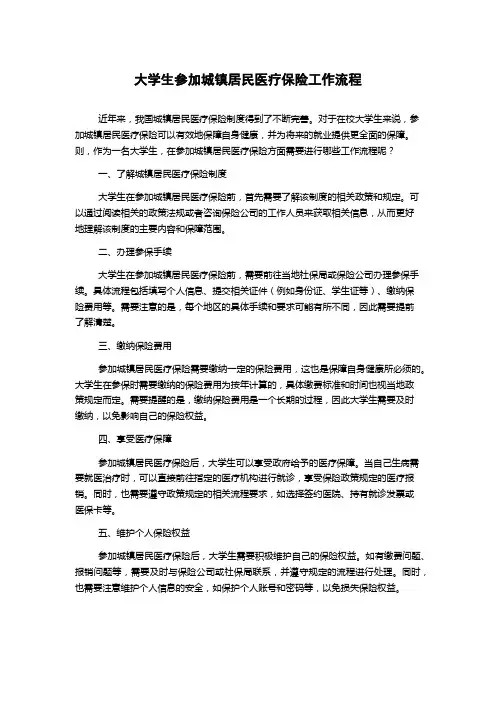 大学生参加城镇居民医疗保险工作流程