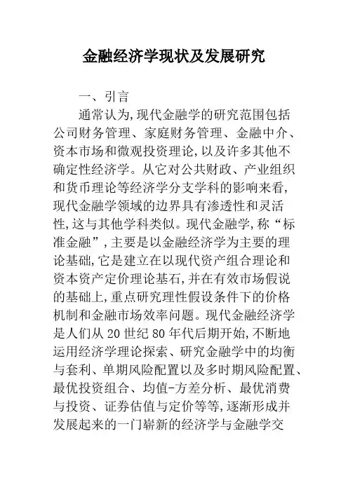 金融经济学现状及发展研究
