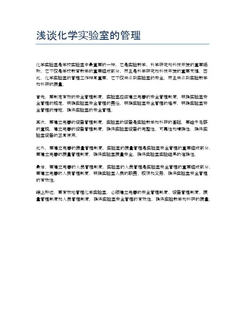 浅谈化学实验室的管理