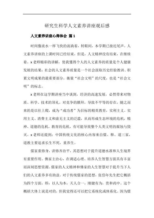 研究生科学人文素养讲座观后感