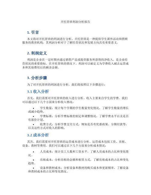 开托管班利润分析报告