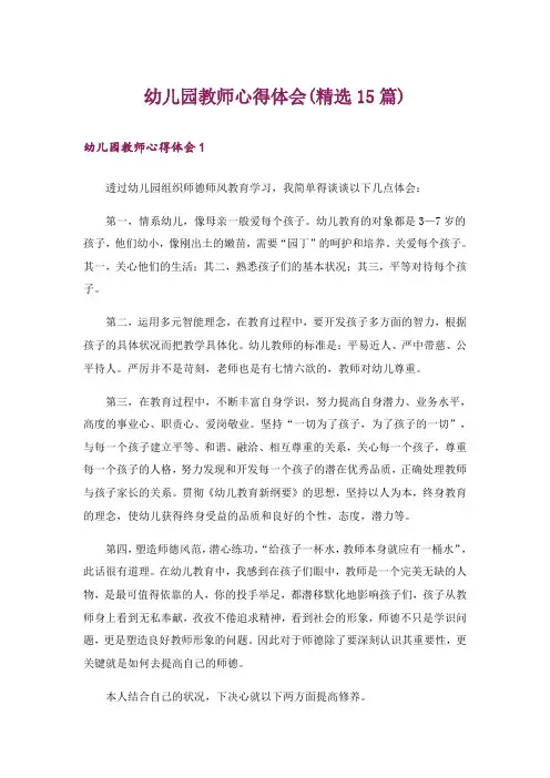 幼儿园教师心得体会(精选15篇)
