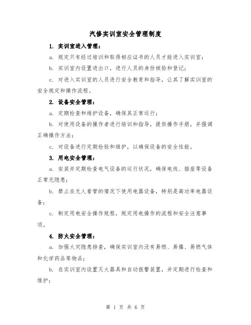 汽修实训室安全管理制度（三篇）