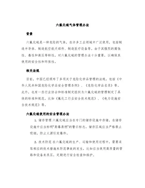 六氟化硫气体管理办法