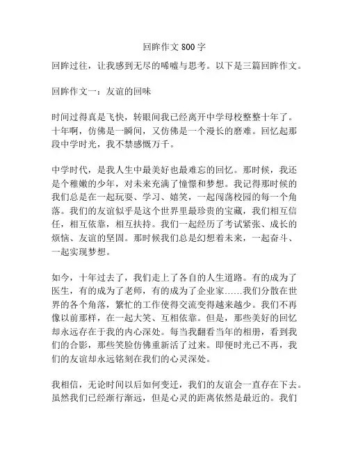 回眸作文800字