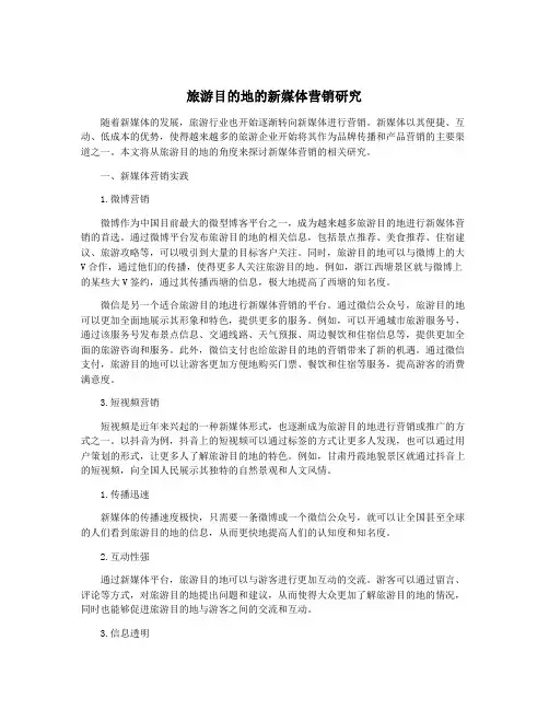 旅游目的地的新媒体营销研究