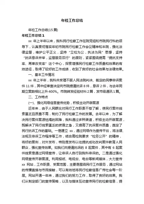年检工作总结（15篇）