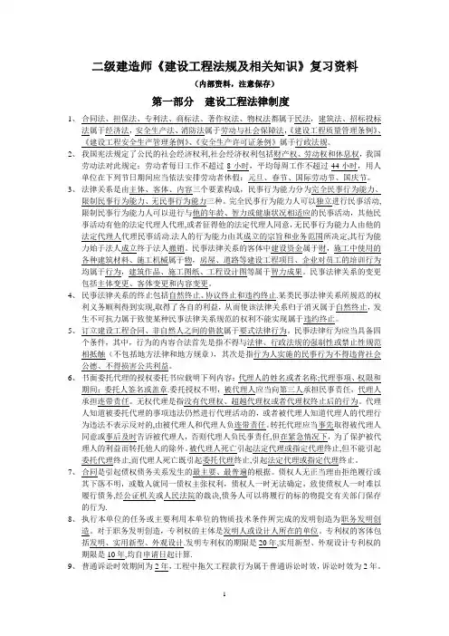 二级建造师《建设工程法规及相关知识》复习资料