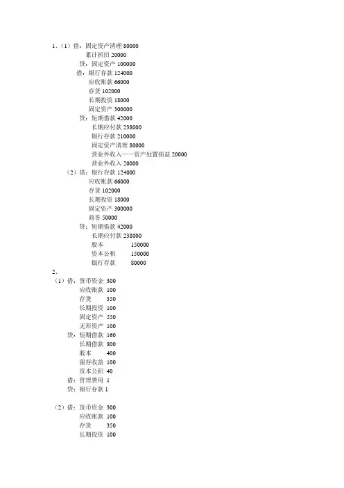 高级财务会计-王泽霞-第二章企业合并作业答案