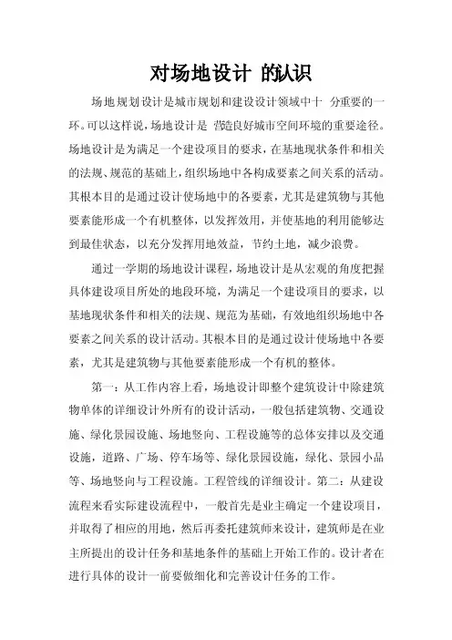 《对场地设计的认识》论文