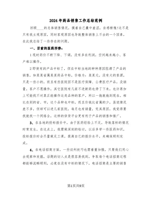2024年药品销售工作总结范例(3篇)
