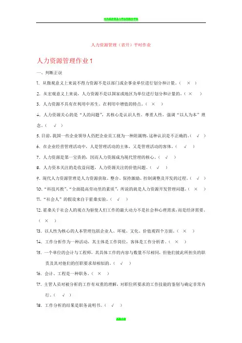 人力资源管理(省开)平时作业