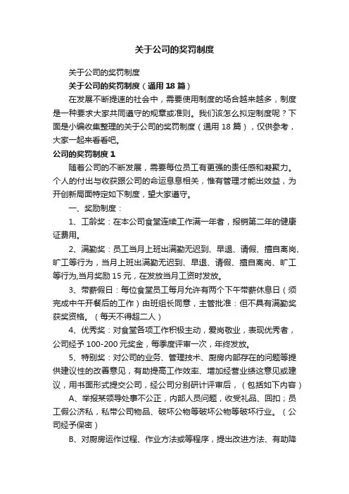 关于公司的奖罚制度（通用18篇）