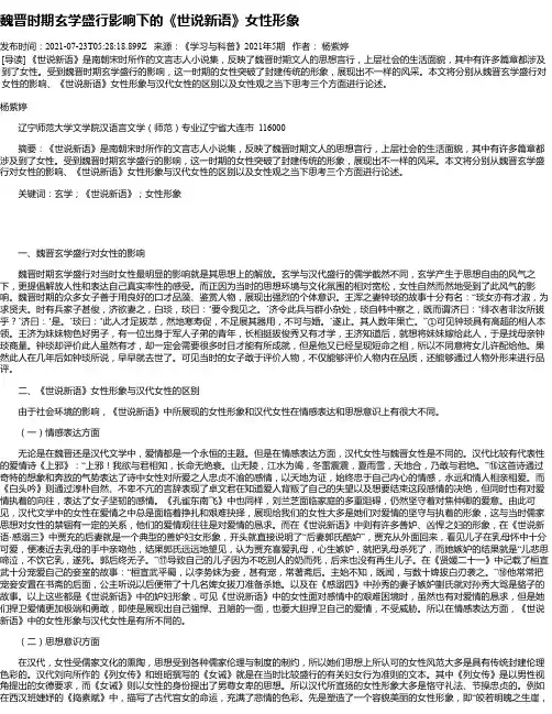 魏晋时期玄学盛行影响下的《世说新语》女性形象
