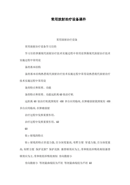 常用放射治疗设备课件(可编辑)