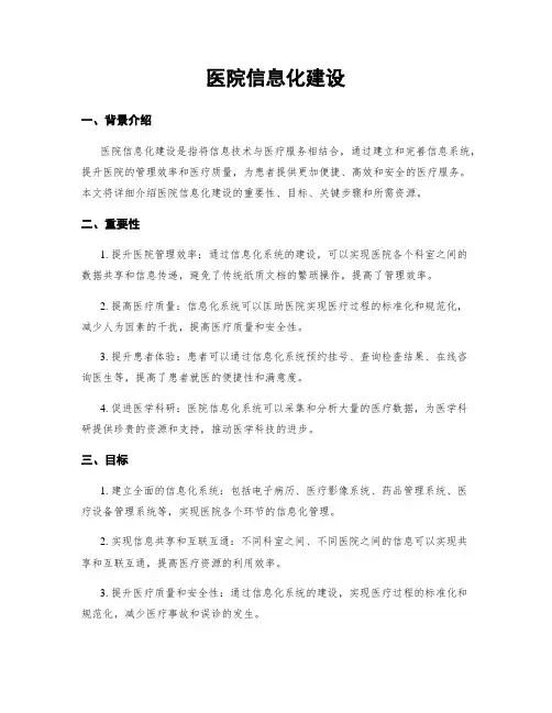 医院信息化建设